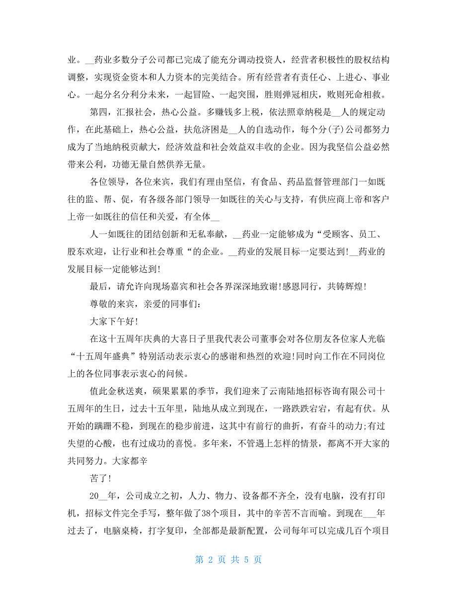 公司周年庆发言稿十五周年庆发言稿_第2页