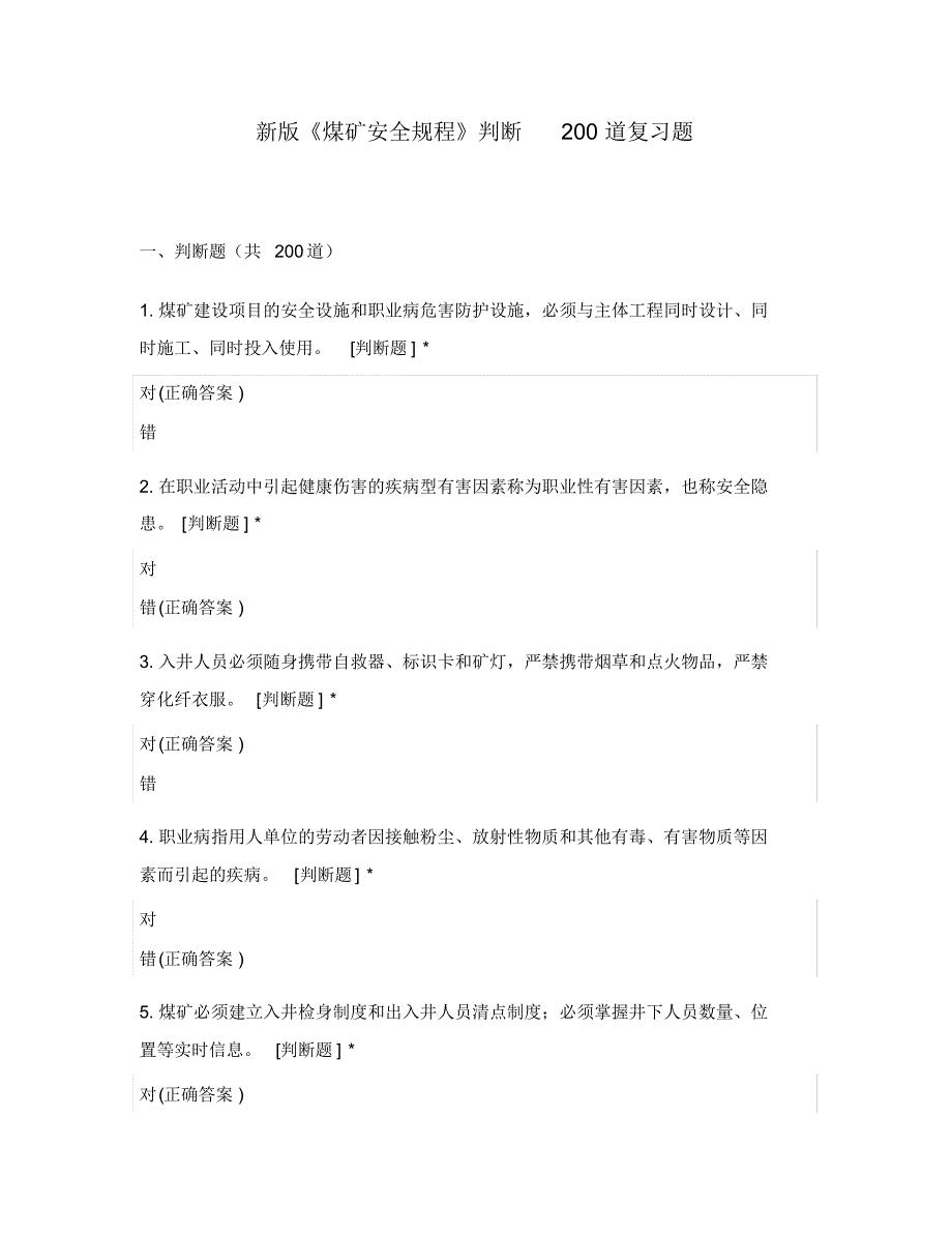 新版《煤矿安全规程》判断200道复习题_第1页