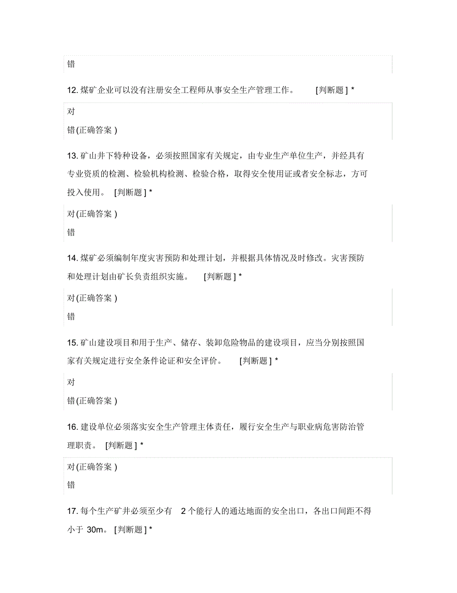 新版《煤矿安全规程》判断200道复习题_第3页