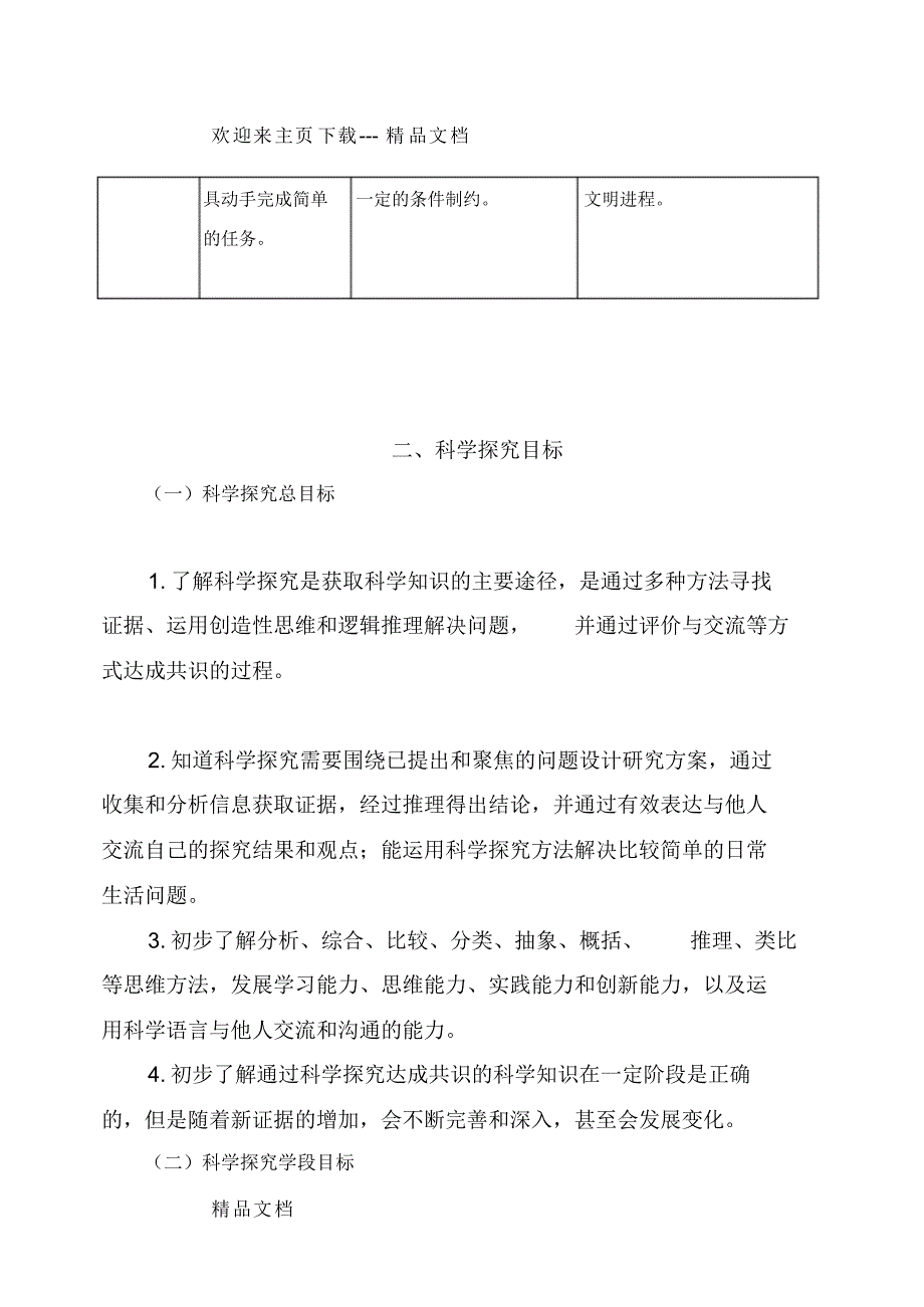 最新义务教育小学科学课程目标2017版_第4页