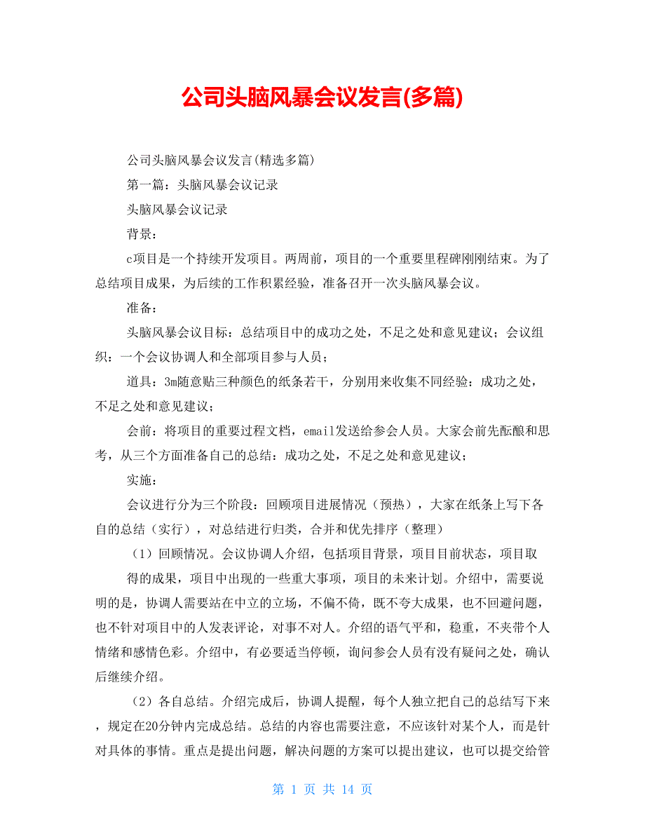 公司头脑风暴会议发言(多篇)_第1页