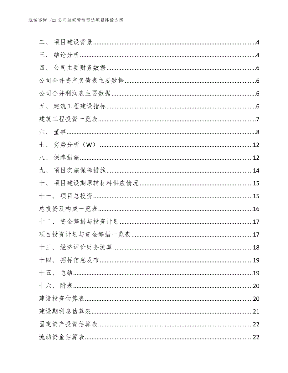 xx公司航空管制雷达项目建设方案（模板参考）_第2页