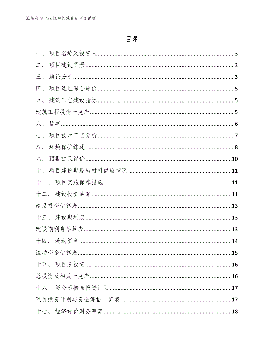 xx区中性施胶剂项目说明（范文）_第1页