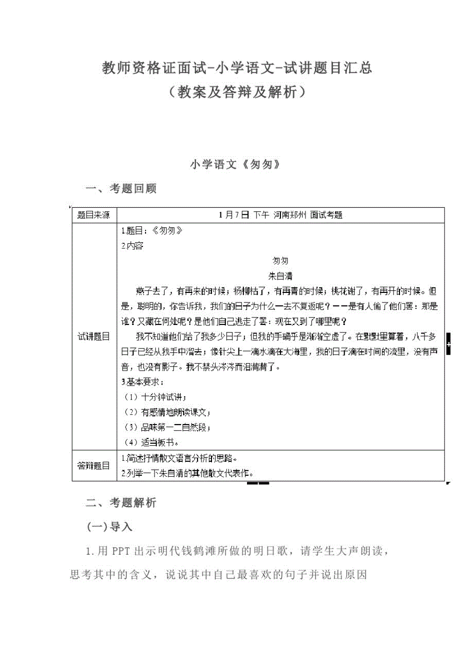 教师资格证面试-小学语文-试讲题目汇总(教案及答辩及解析)-_第1页