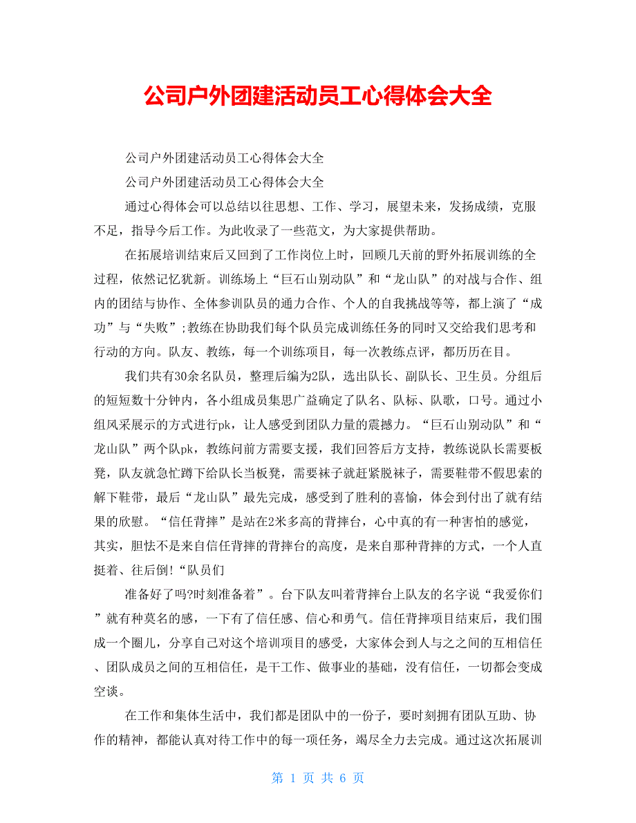 公司户外团建活动员工心得体会大全_第1页