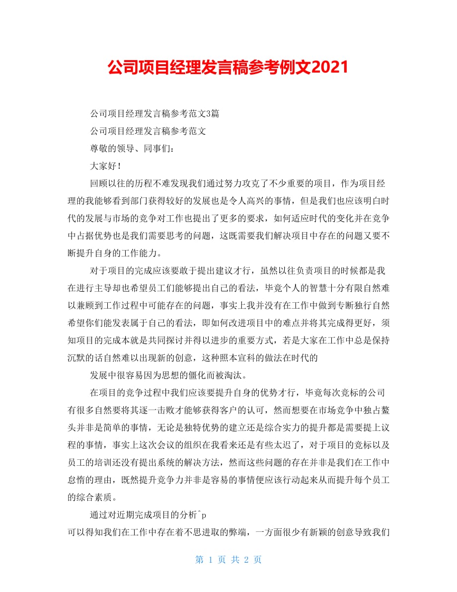 公司项目经理发言稿参考例文2021_第1页