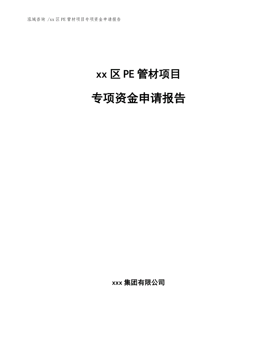 xx区PE管材项目专项资金申请报告（范文模板）_第1页