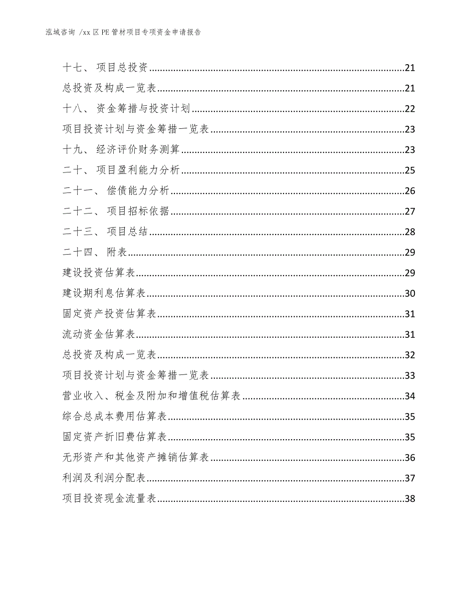 xx区PE管材项目专项资金申请报告（范文模板）_第4页