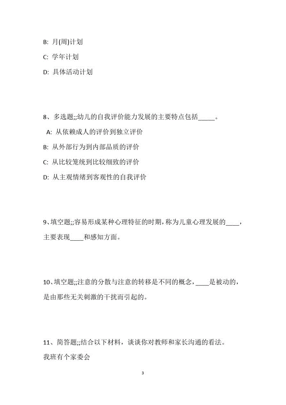 教师招聘考试题库题集《幼儿园教育理论综合》考点强化练习最新版19_第4页