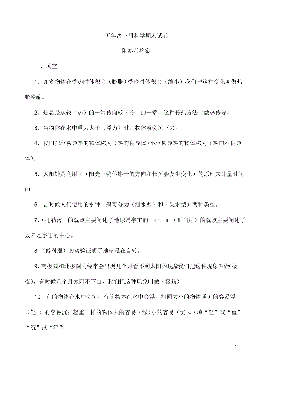 教科版小学科学五年下册期末综合考试测试卷及答案_第1页