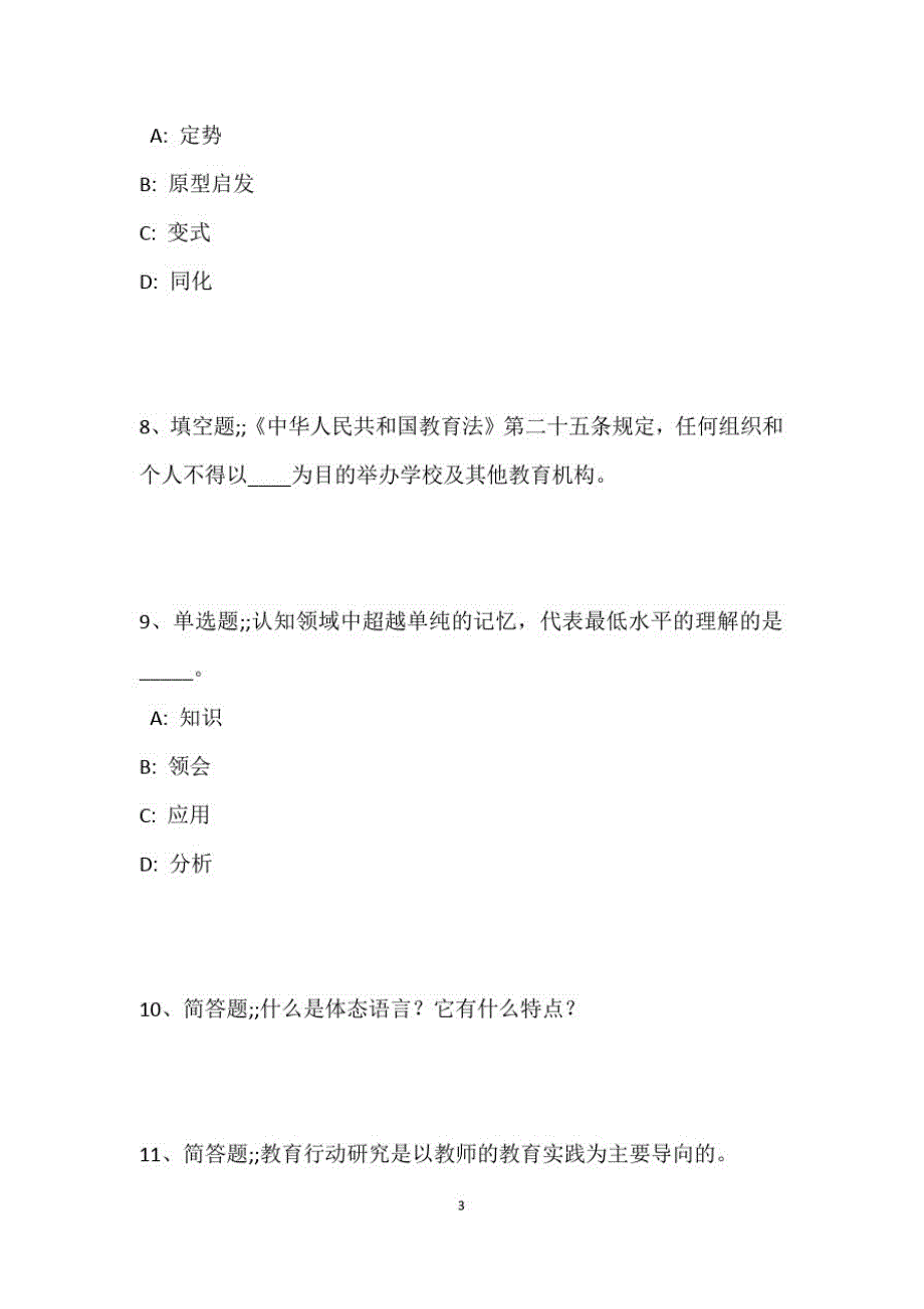 教师招聘考试题库题集《小学教育理论综合》考点强化练习新版9_第4页