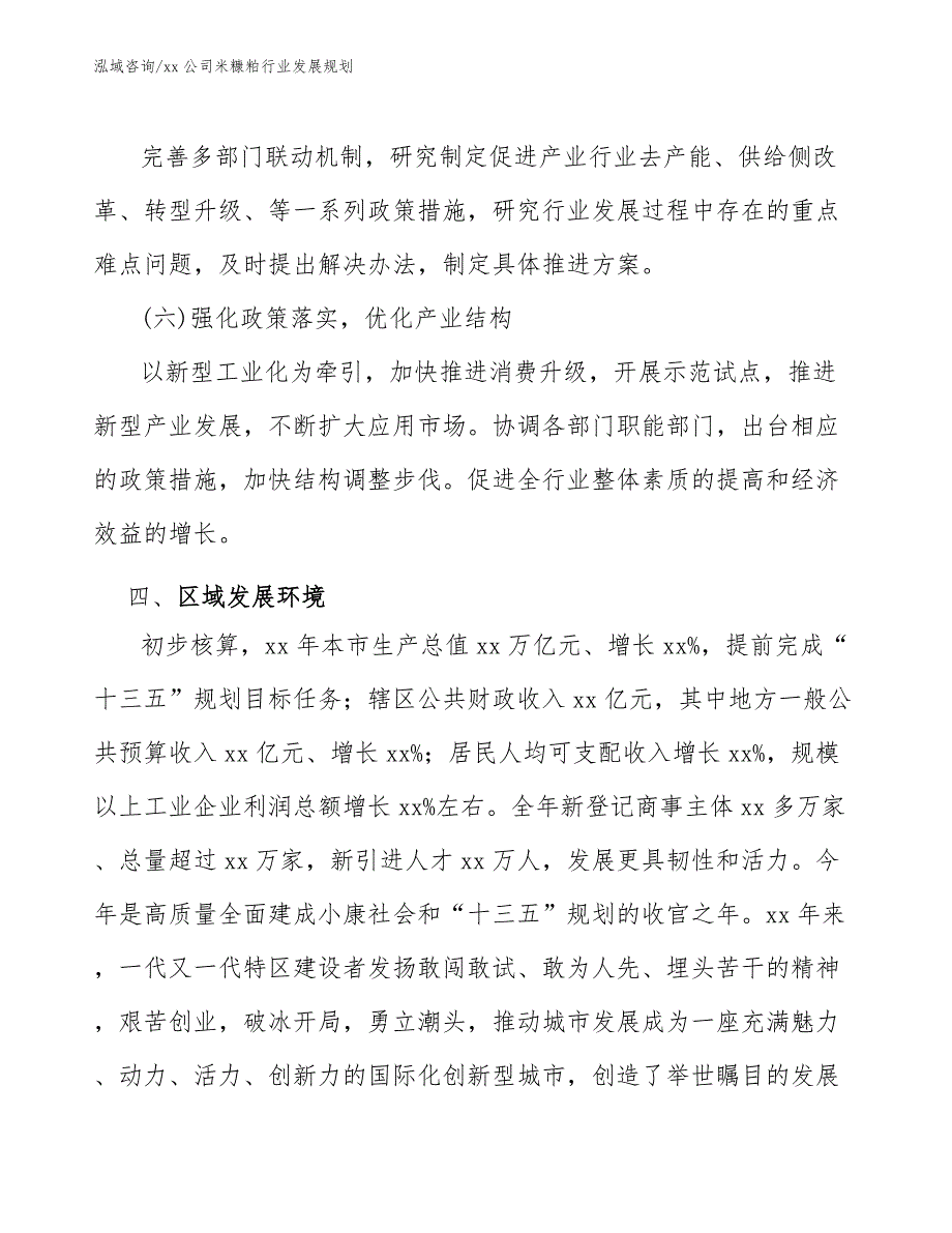 xx公司米糠粕行业发展规划（十四五）_第4页