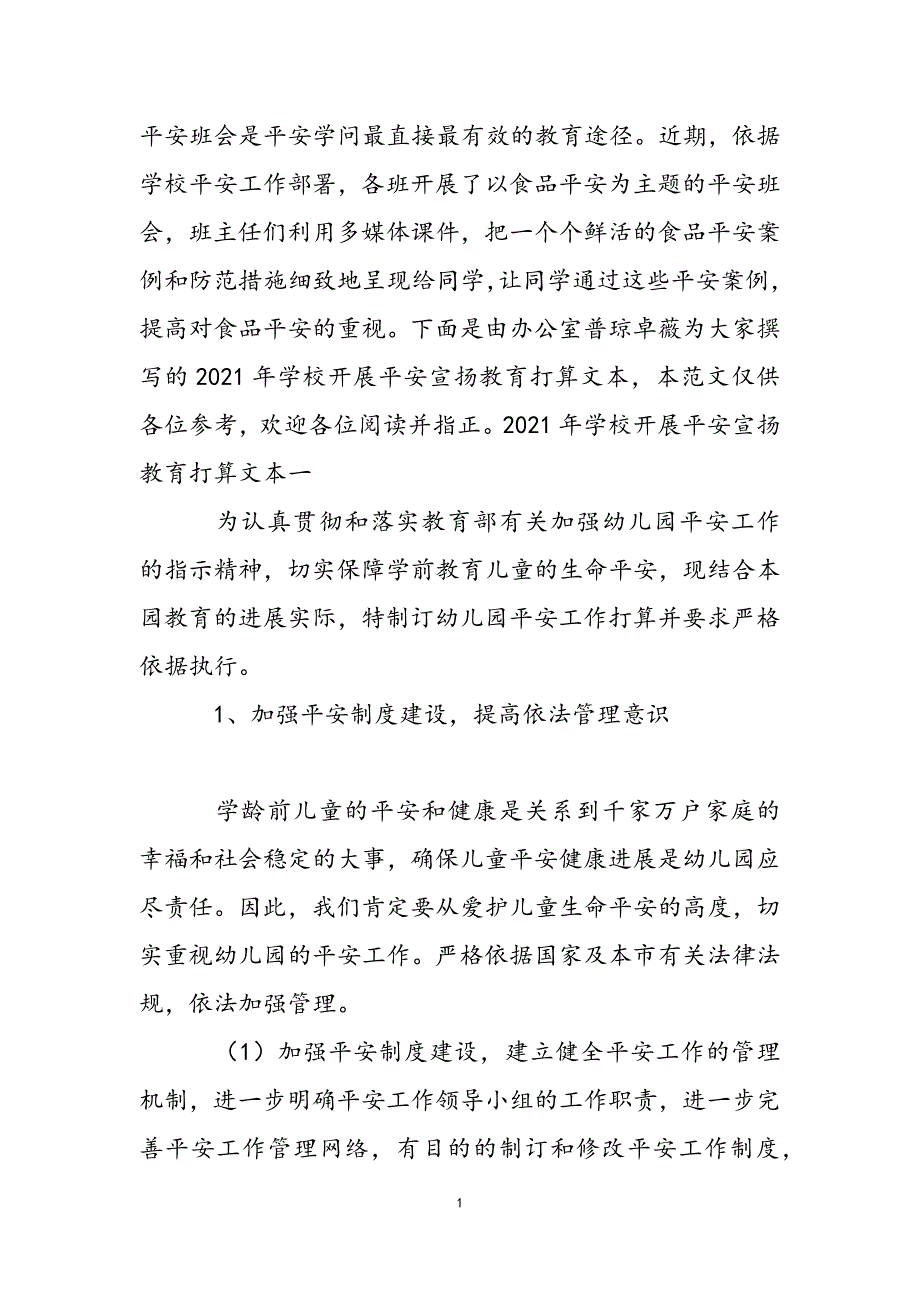 2021年学校开展安全宣传教育计划文本_第3页