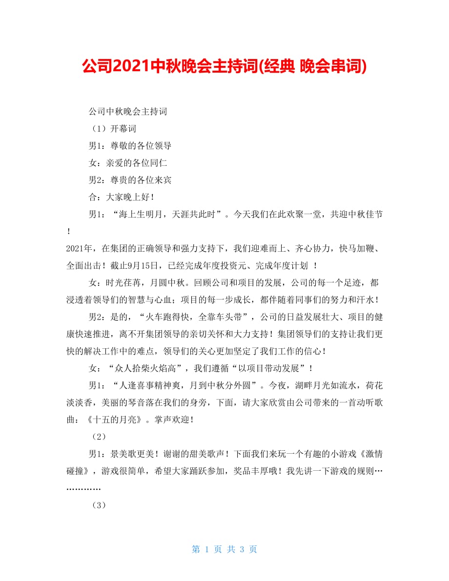 公司2021中秋晚会主持词(经典 晚会串词)_第1页