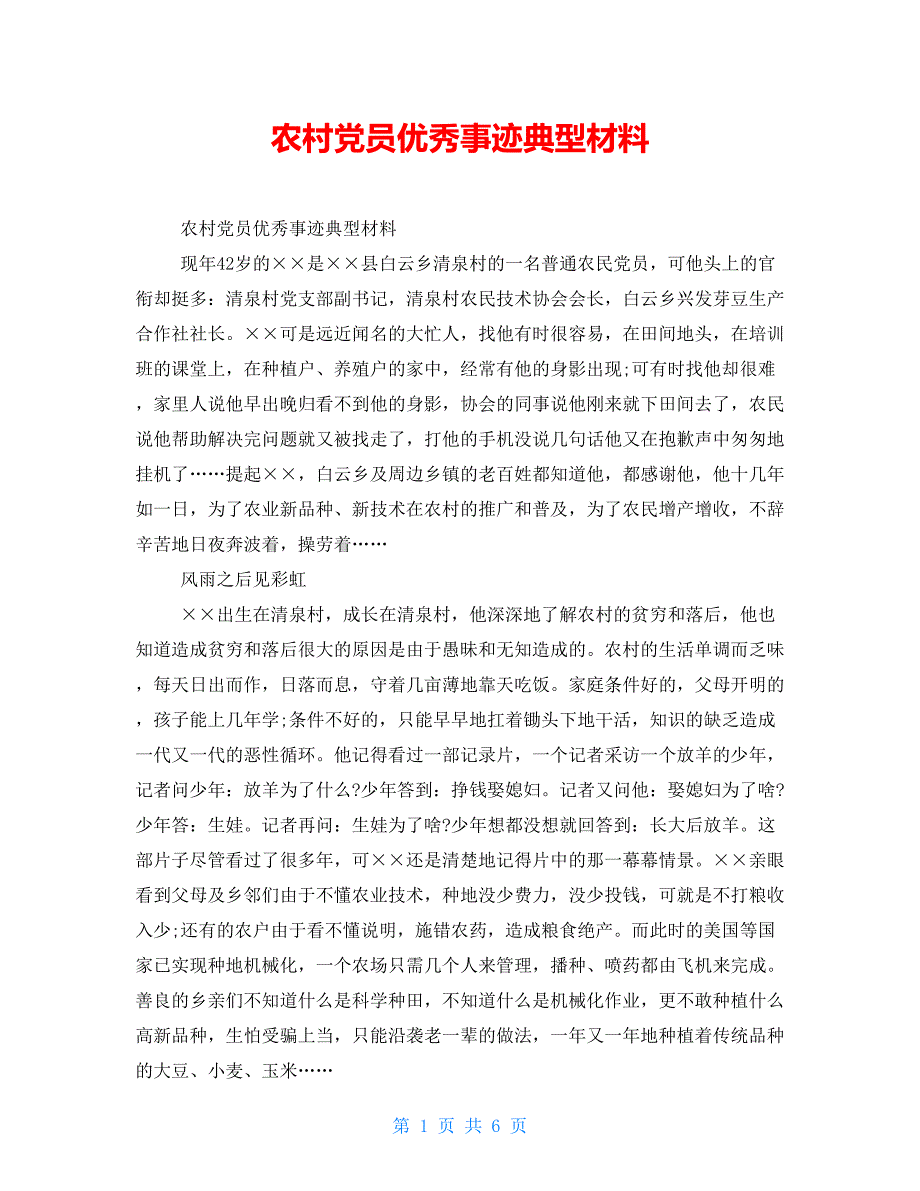 农村党员优秀事迹典型材料_第1页