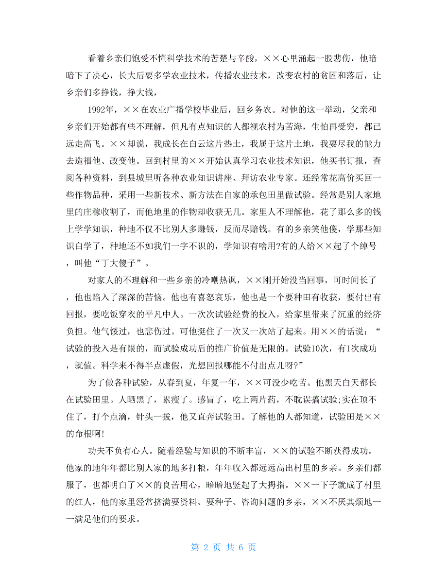 农村党员优秀事迹典型材料_第2页