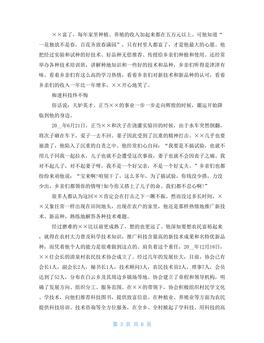 农村党员优秀事迹典型材料_第3页