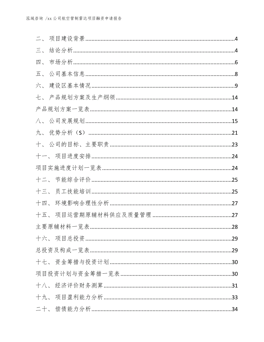 xx公司航空管制雷达项目融资申请报告（模板）_第2页