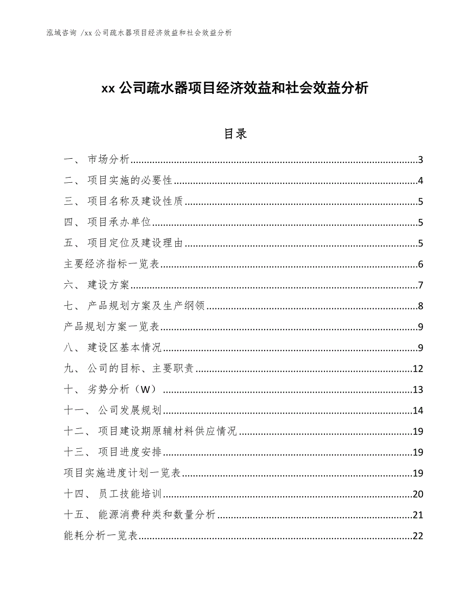 xx公司疏水器项目经济效益和社会效益分析（参考范文）_第1页