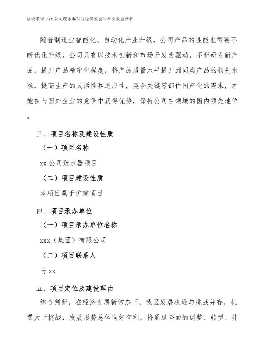 xx公司疏水器项目经济效益和社会效益分析（参考范文）_第5页