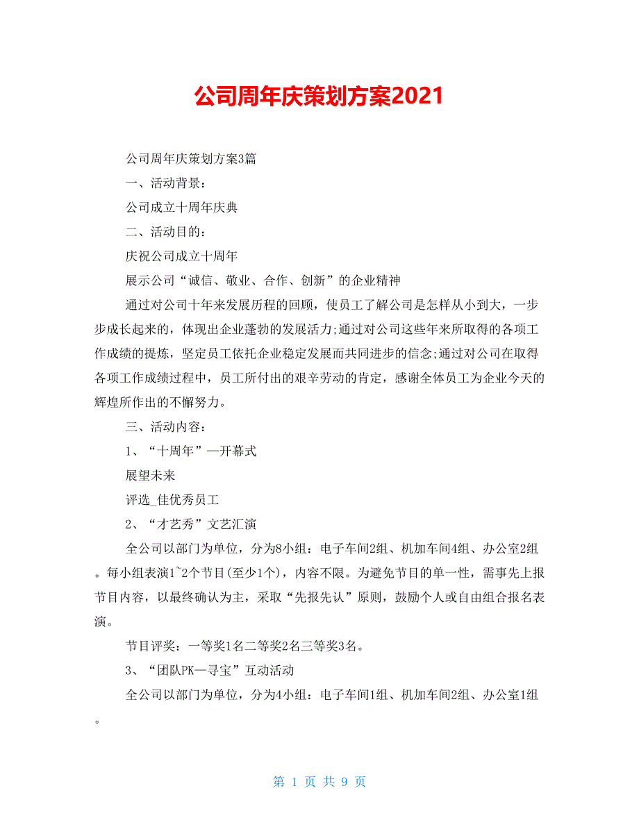 公司周年庆策划方案2021_第1页