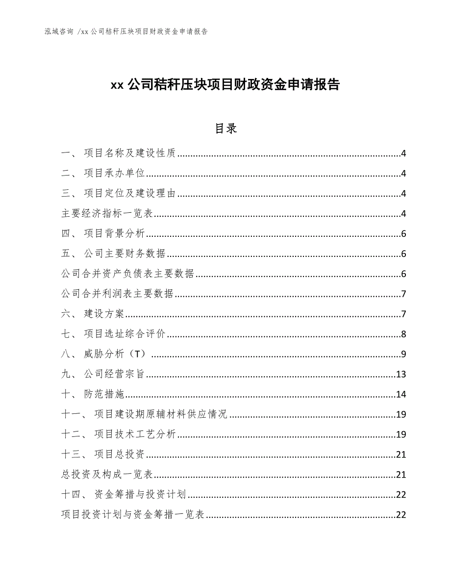 xx公司秸秆压块项目财政资金申请报告（参考模板）_第1页