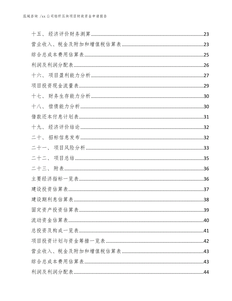 xx公司秸秆压块项目财政资金申请报告（参考模板）_第2页