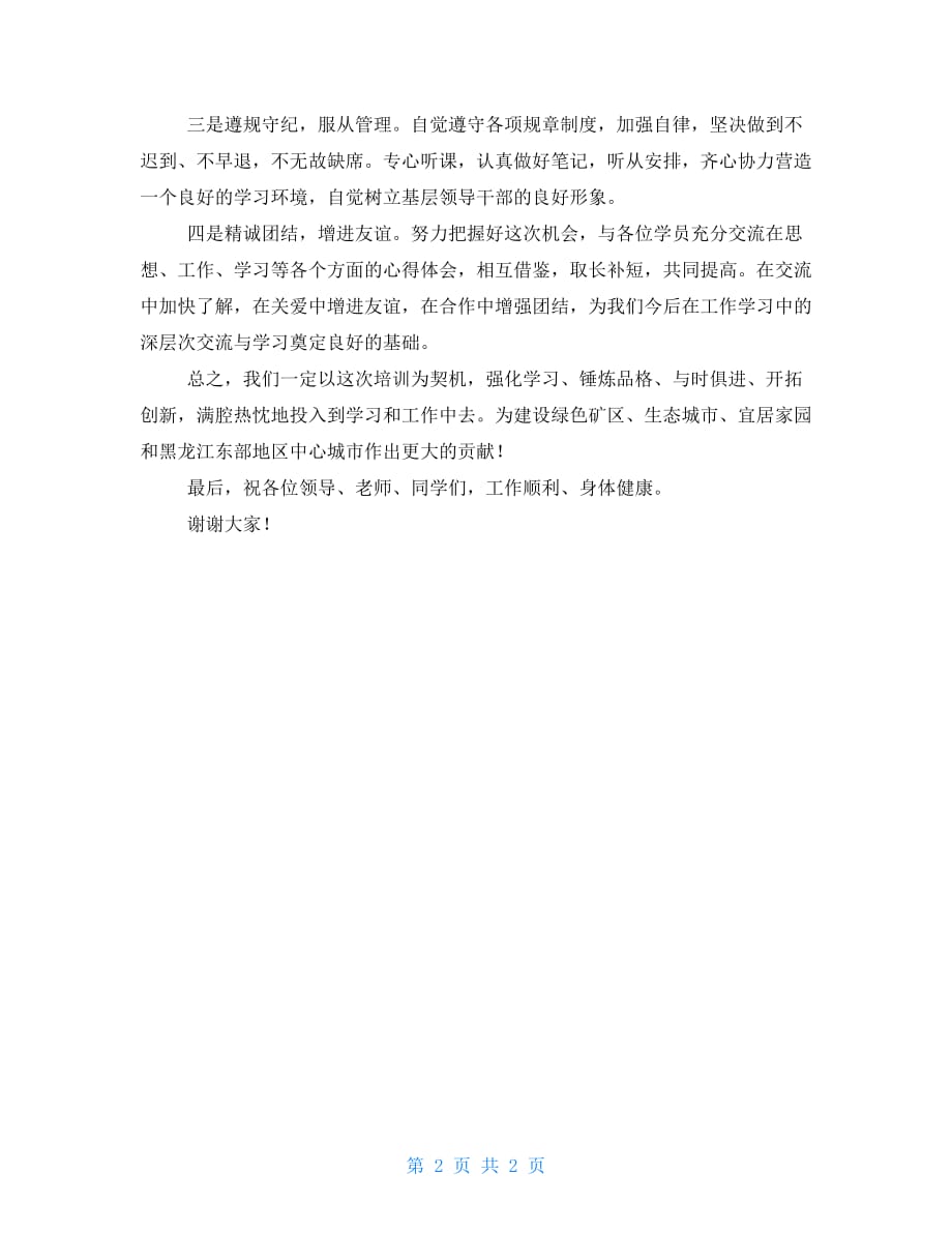 在中青年干部培训班上表态发言_第2页