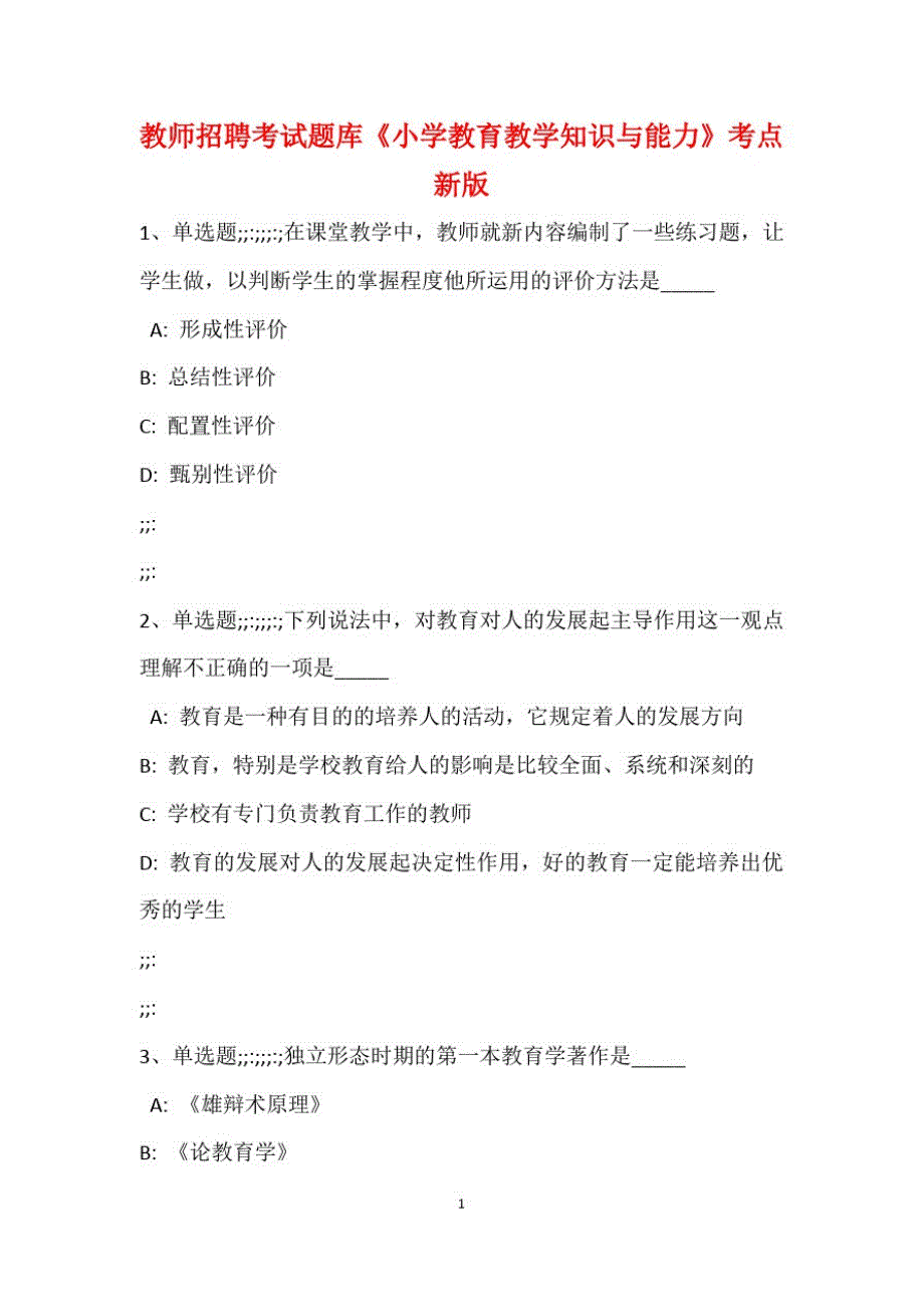 教师招聘考试题库《小学教育教学知识与能力》考点最新版_第2页