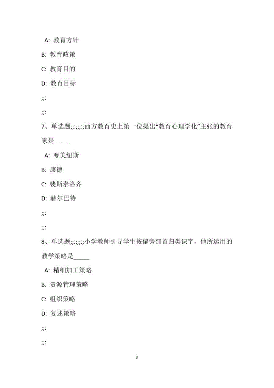 教师招聘考试题库《小学教育教学知识与能力》考点最新版_第4页