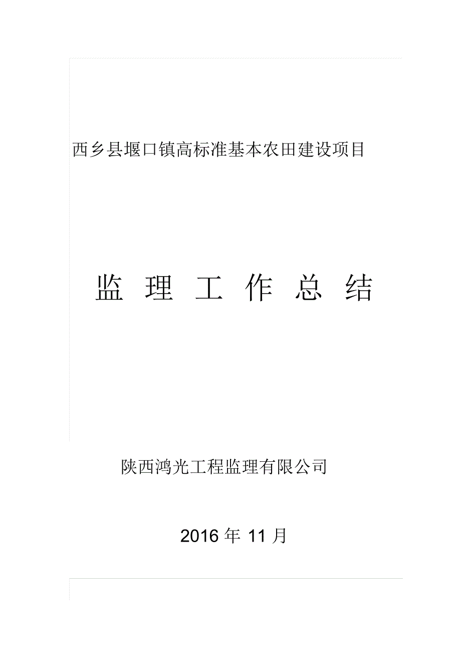 最新高标准基本农田建设项目监理工作报告_第1页