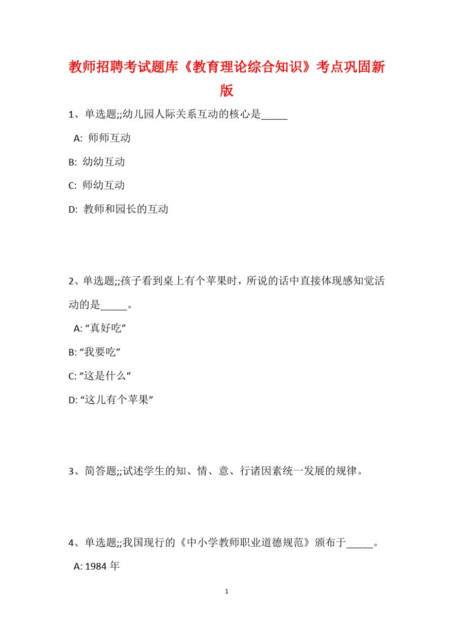 教师招聘考试题库题集《教育理论综合知识》考点巩固最新版73_第2页