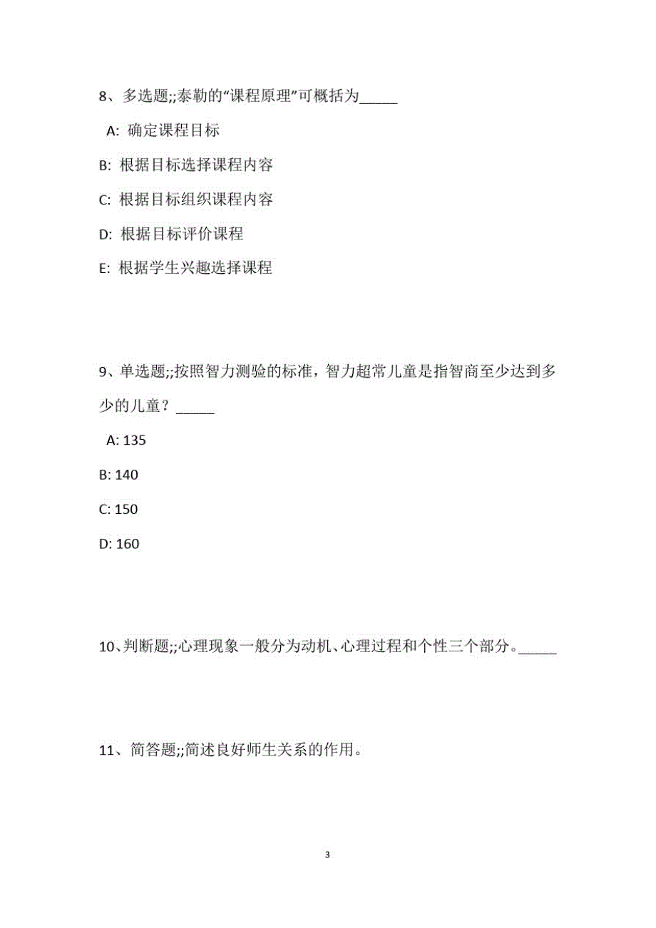 教师招聘考试题库题集《教育理论综合知识》考点巩固最新版73_第4页