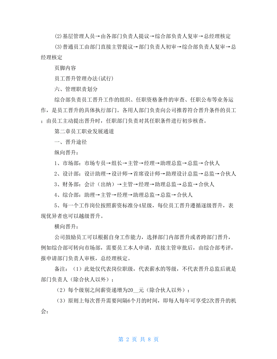 公司员工晋升管理制度完整版34112_第2页