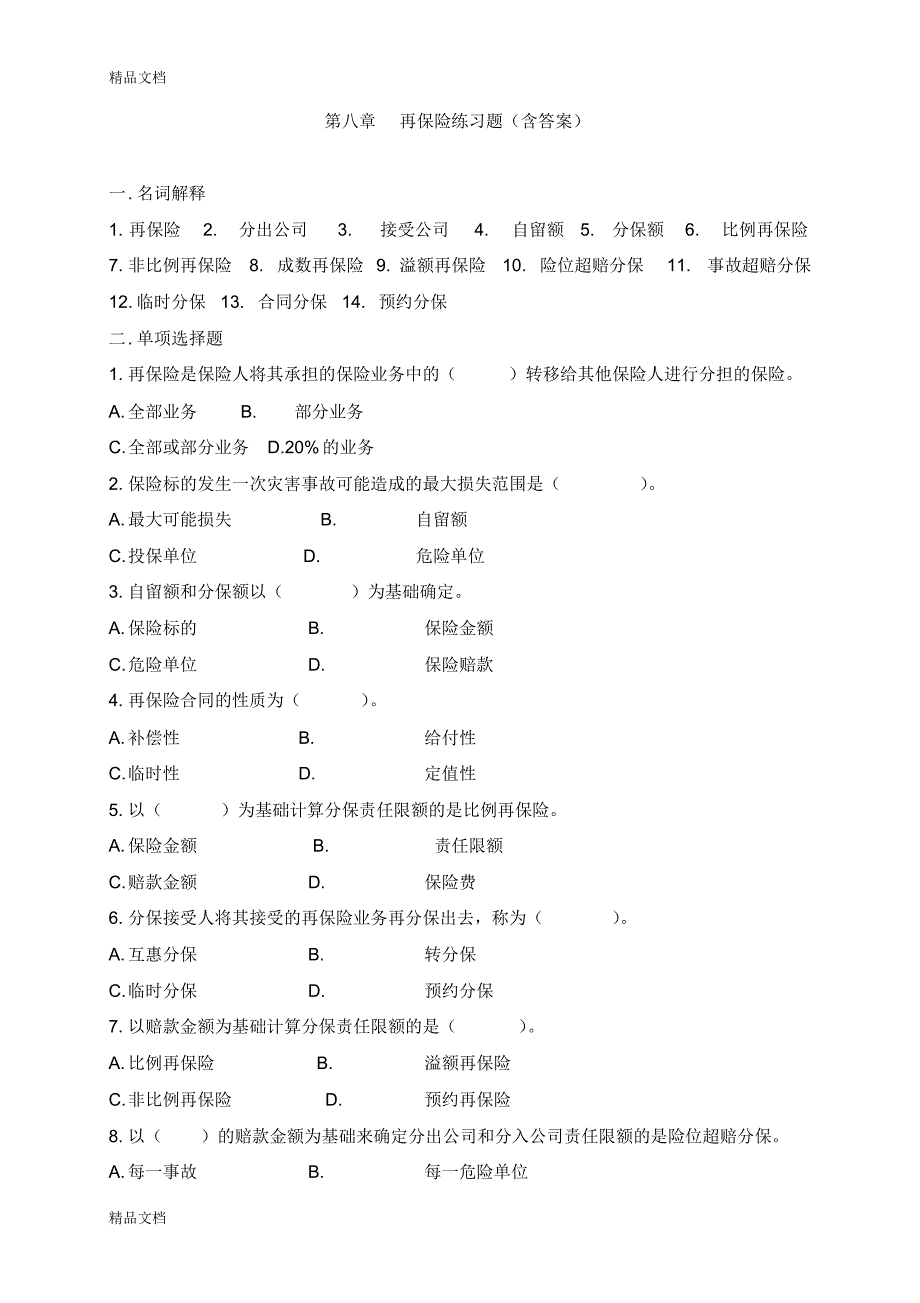 最新第八章-再保险练习题及答案_第1页