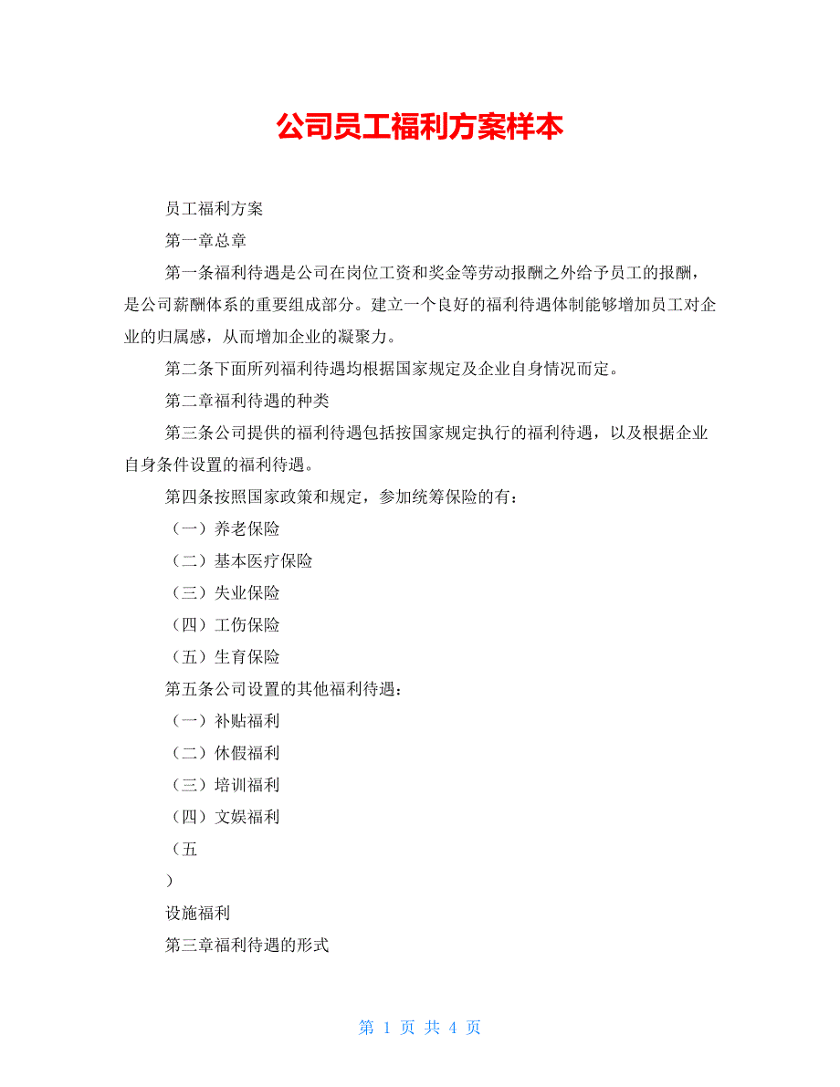 公司员工福利方案样本_第1页