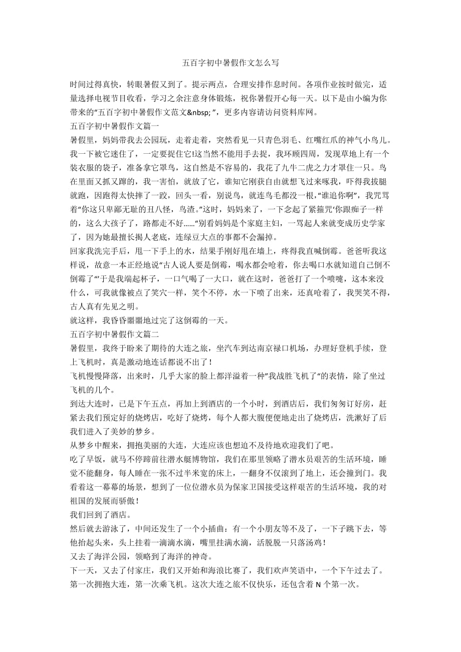 五百字初中暑假作文怎么写_第1页