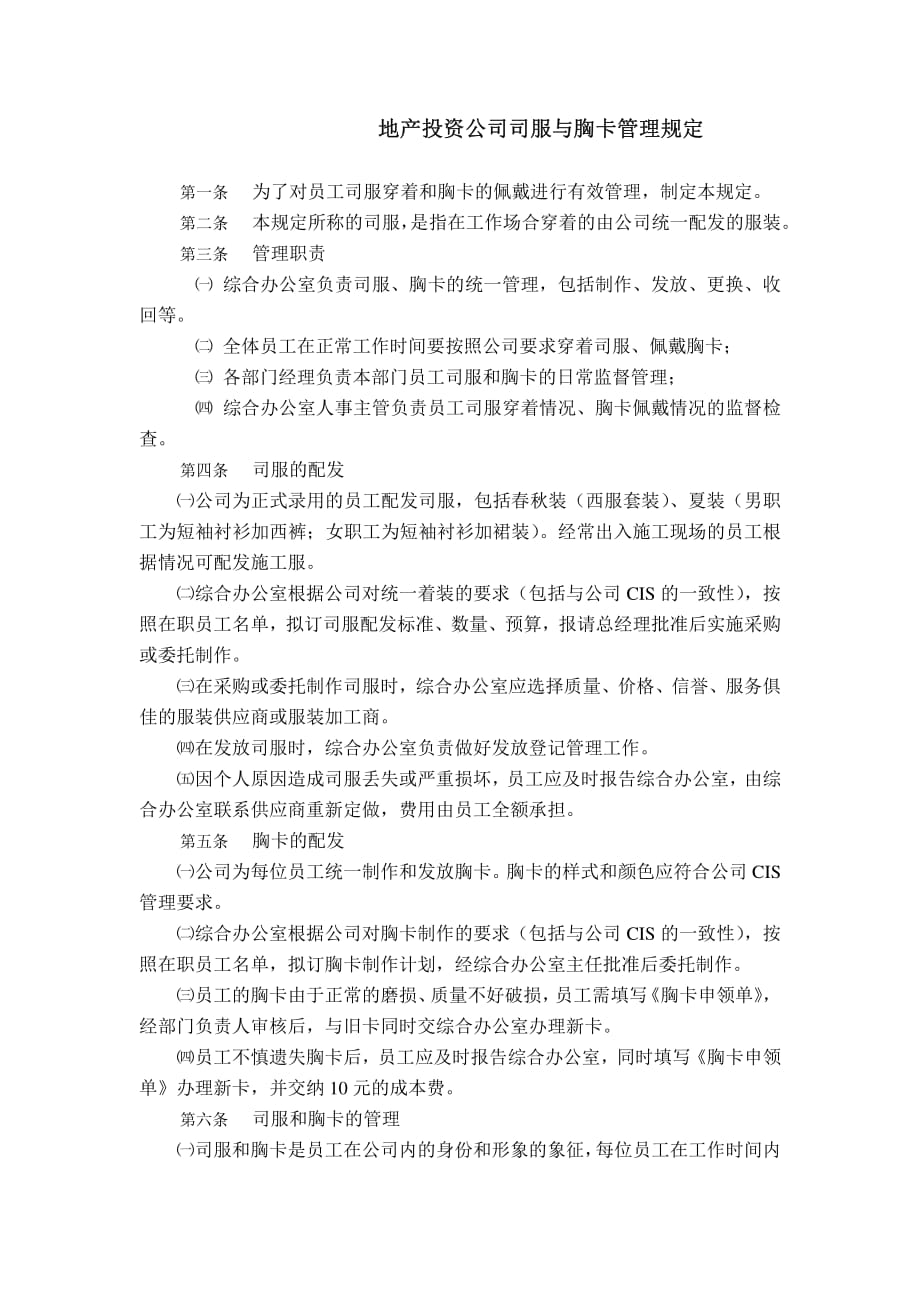 地产投资公司司服与胸卡管理规定_第1页