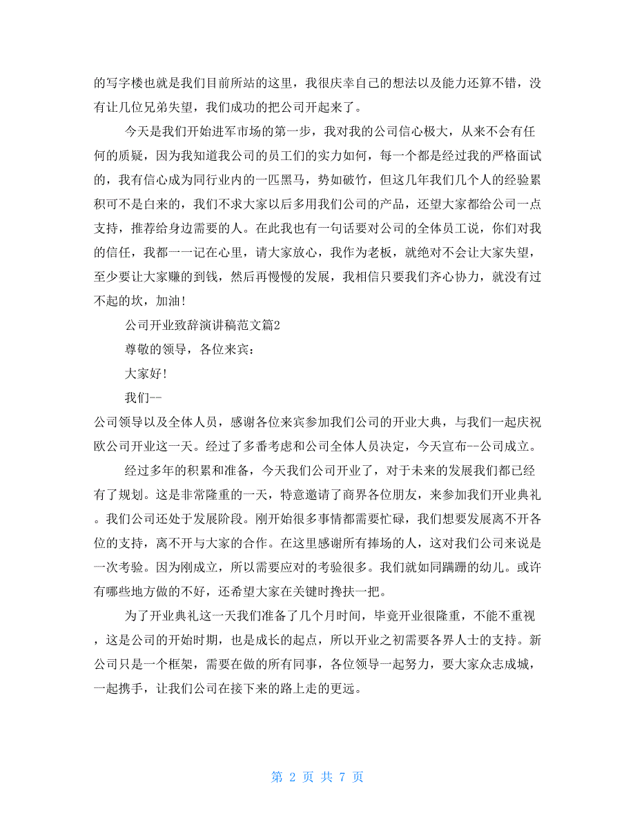 公司开业致辞演讲稿例文篇_第2页