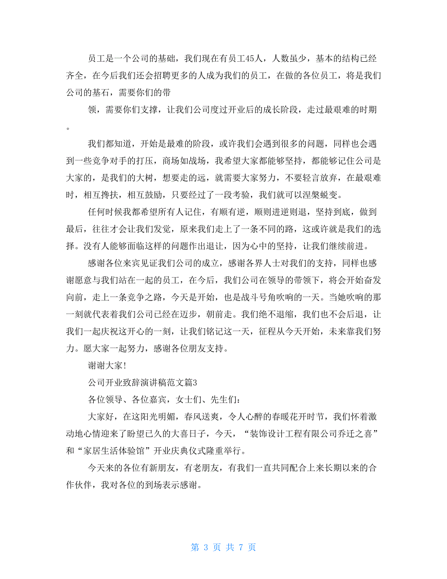 公司开业致辞演讲稿例文篇_第3页