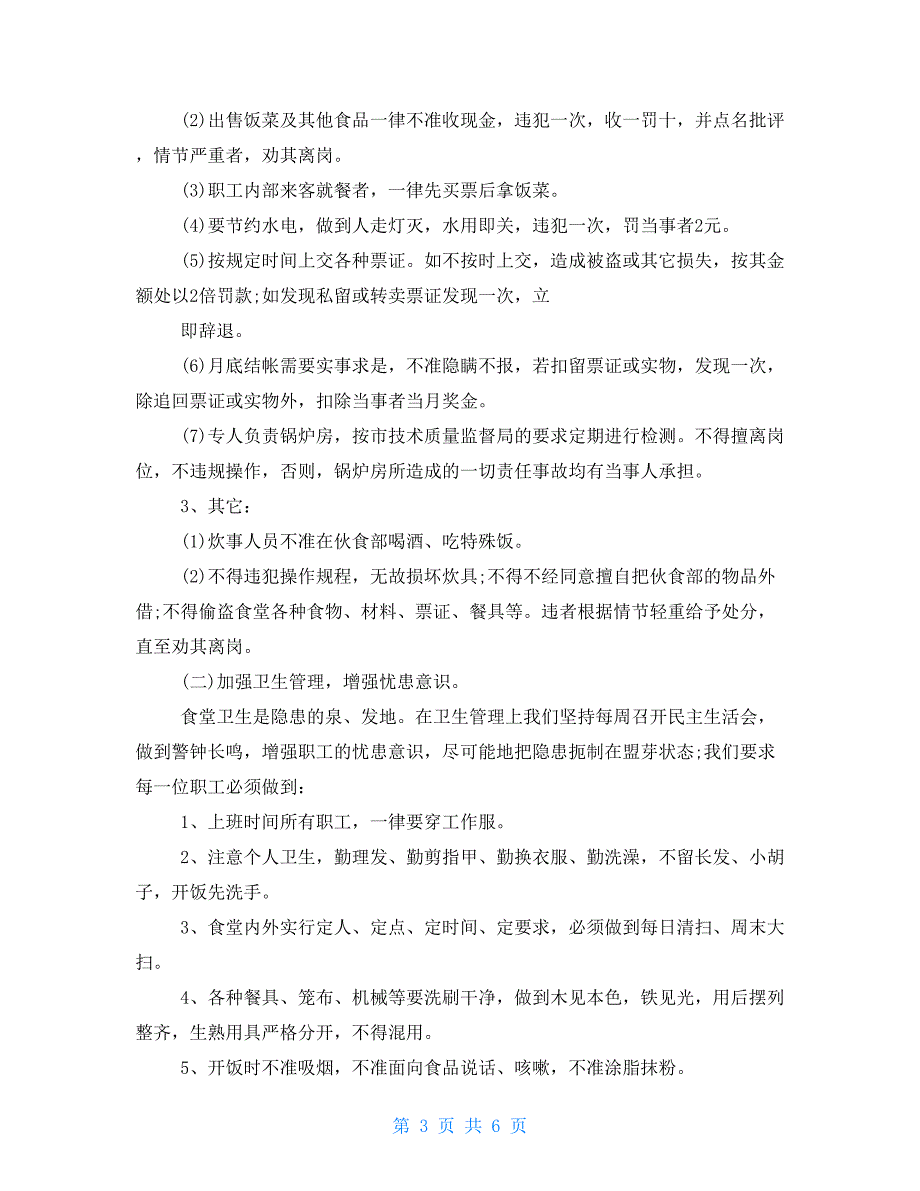 单位食堂年终工作总结例文_第3页