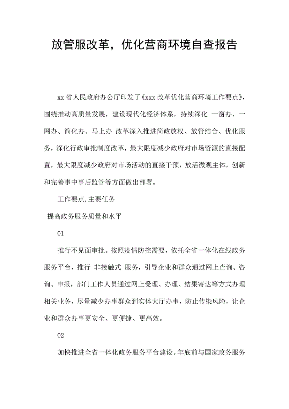 放管服改革,优化营商环境自查报告_第1页