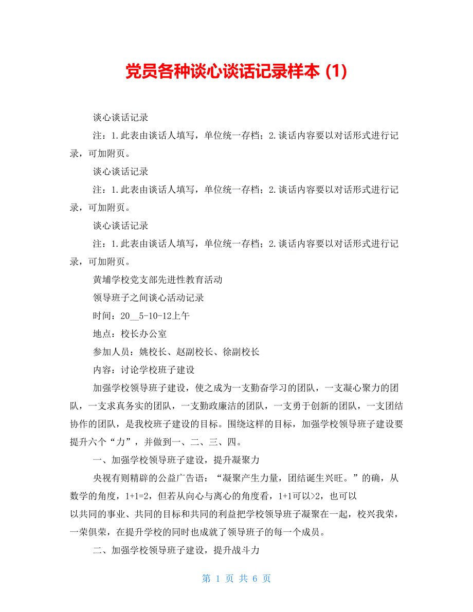 党员各种谈心谈话记录样本 (1)_第1页