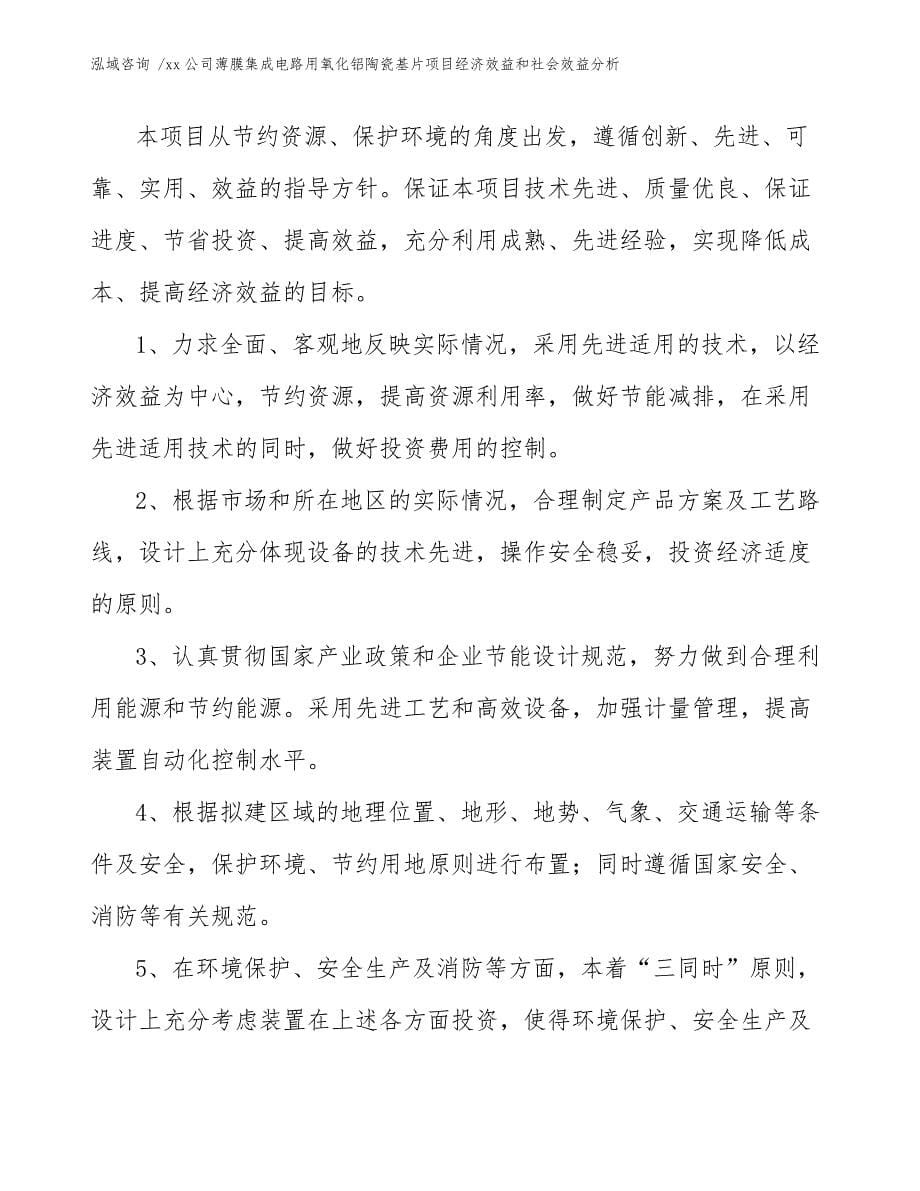 xx公司薄膜集成电路用氧化铝陶瓷基片项目经济效益和社会效益分析（模板范本）_第5页