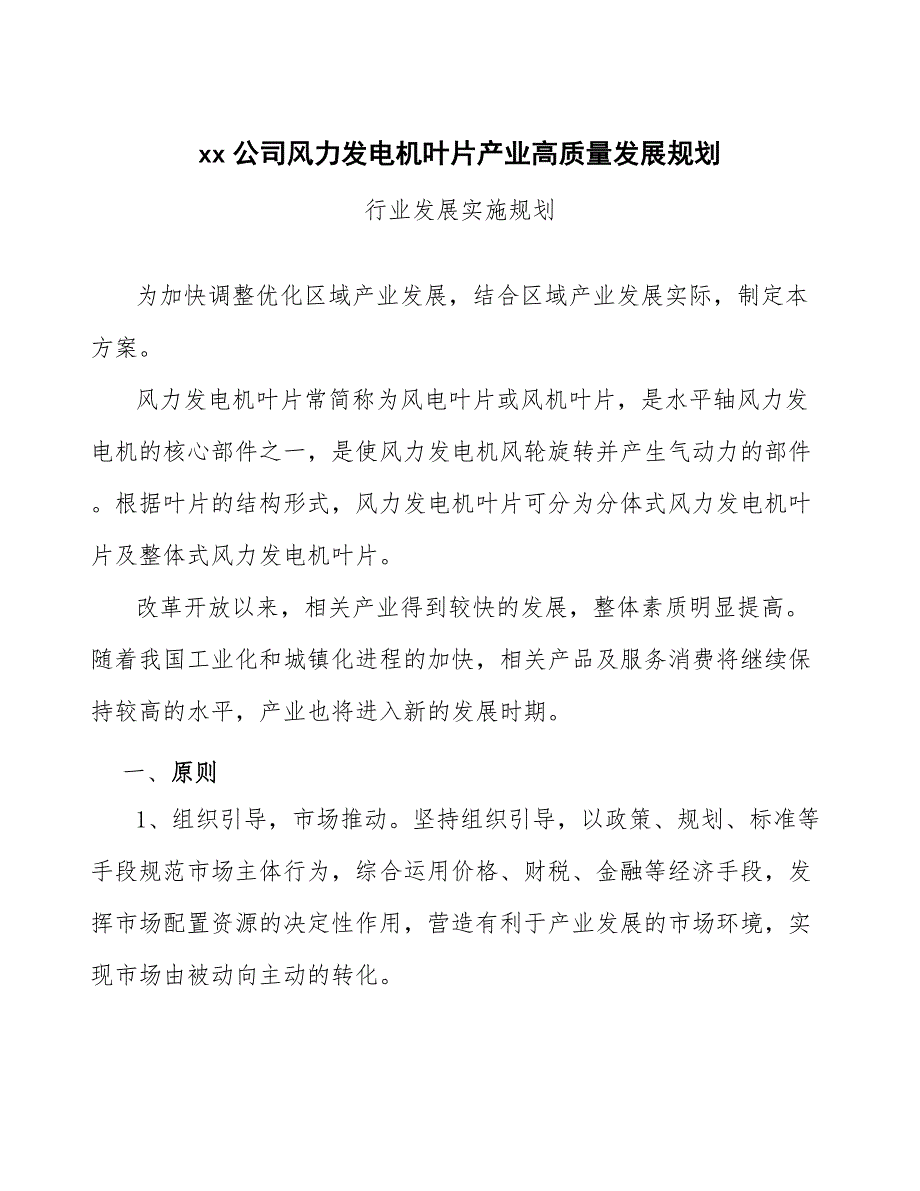 xx公司风力发电机叶片产业高质量发展规划（十四五）_第1页