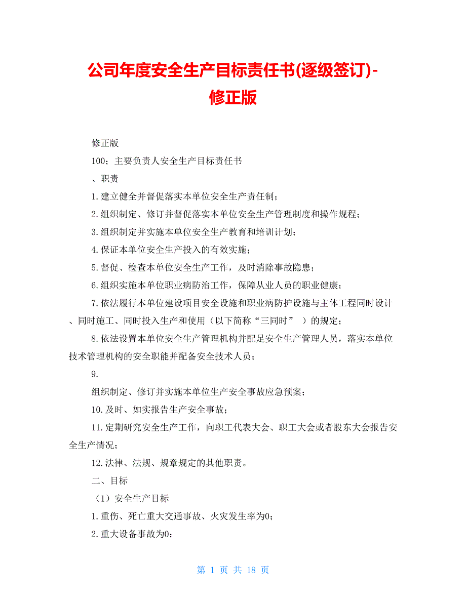 公司年度安全生产目标责任书(逐级签订)精品-修正版_第1页