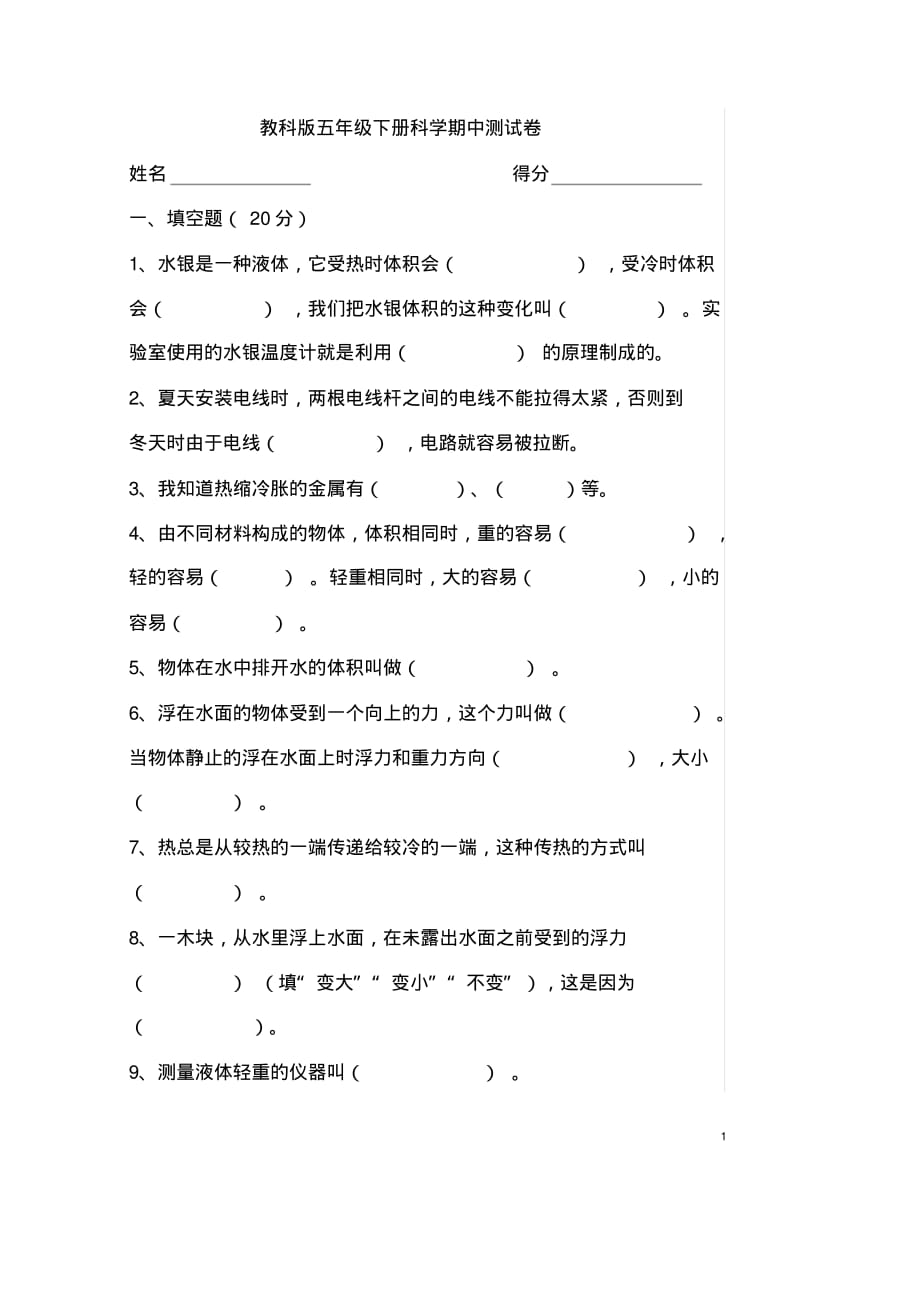 教科版小学科学五年下册期中知识点考试练习试卷_第1页