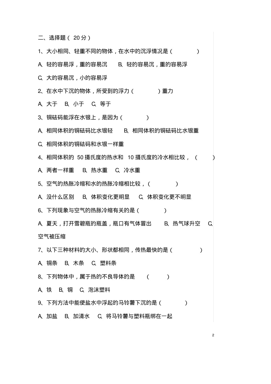 教科版小学科学五年下册期中知识点考试练习试卷_第2页