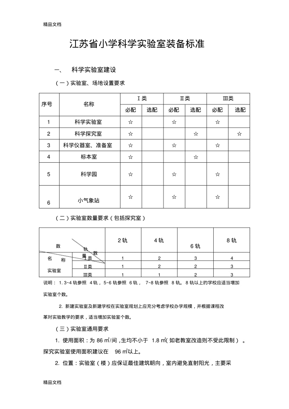 最新小学实验室标准(修改)_第1页