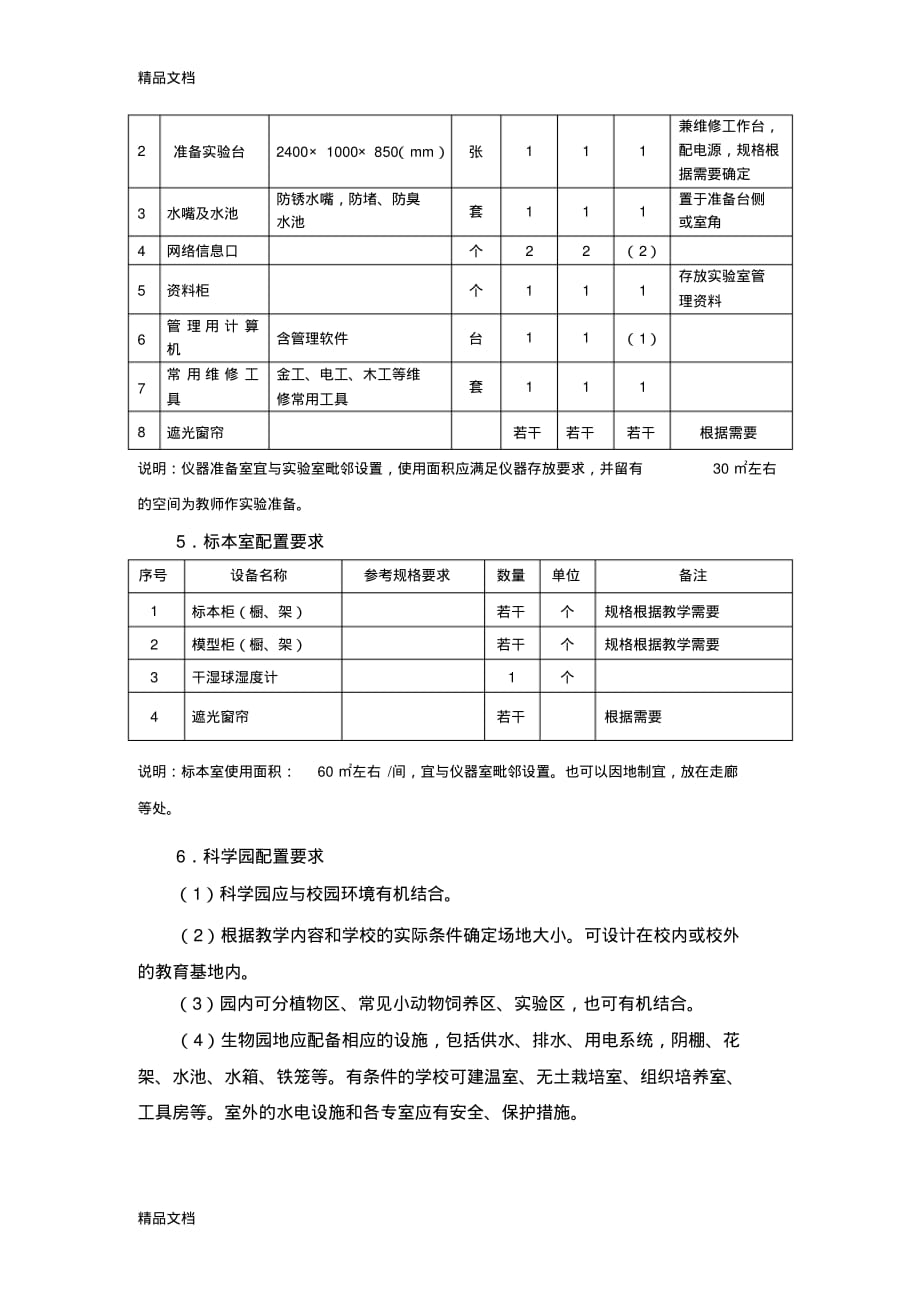 最新小学实验室标准(修改)_第4页